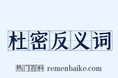 杜密反义词是什么意思的图片